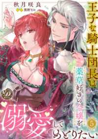 王子な騎士団長は薬草好きの令嬢を溺愛してめとりたい【分冊版】5話 乙女ドルチェ・コミックス