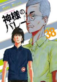 神様のバレー　３８巻 芳文社コミックス