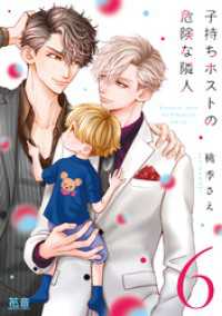 子持ちホストの危険な隣人【電子限定おまけ付き】　６巻 花音コミックス