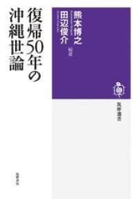 復帰５０年の沖縄世論 筑摩選書