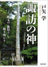 諏訪の神　縄文の〈血祭り〉を解き明かす 河出文庫