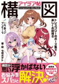 いちあっぷインディーズ<br> 構図アイデア帖