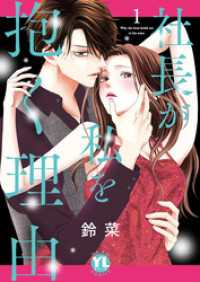 社長が私を抱く理由【コミックス版】 1巻 Comic miw