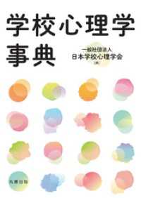 学校心理学事典