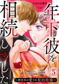 年下彼を相続しました～想定外の愛され契約結婚～ 5巻 Comic miw