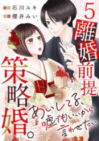 離婚前提策略婚。～あいしてる、嘘でもいいから言わせたい～ 5巻 G☆Girls
