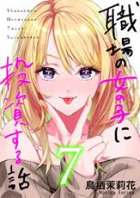 職場の女の子に投資する話 7巻 コミックほげっと