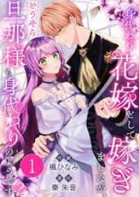 身代わり花嫁として嫁ぎましたが、どうやら旦那様も身代わりのようです？ 1巻 Comic miw
