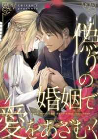 偽りの婚姻で愛をあざむく 1巻 COMICホリデイ