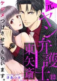 ケジメつけさせてもらいます。元ヤン弁護士 東矢斎 12巻 Comic miw