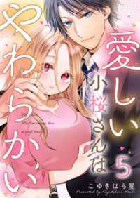 愛しい小桜さんはやわらかい 5巻 comic fizzy