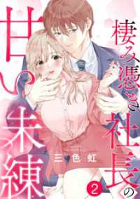 棲み憑き社長の甘い未練 2巻 Comic miw