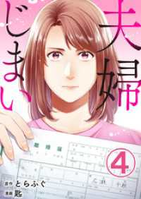 夫婦じまい 4巻 エスカル