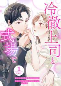 冷徹上司と式場で～この恋は、奪わせません～ 1巻 まんが職人スタジオ