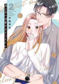 鬼上司の溺愛が止まりません【単行本版】 2巻 comic fizzy