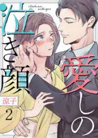 愛しの泣き顔 2巻 comic fizzy