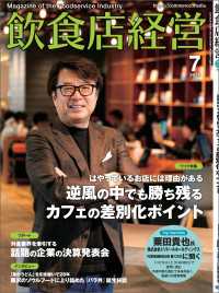 飲食店経営2025年7月号 - 現場に役立つ最新情報と運営ノウハウ