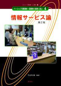 情報サービス論　第２版 ベーシック司書講座・図書館の基礎と展望