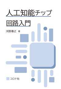 人工知能チップ回路入門