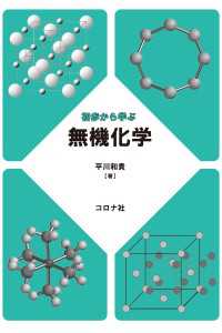 初歩から学ぶ無機化学