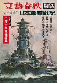 太平洋戦争　日本軍艦戦記（文春ムック） 文春e-book