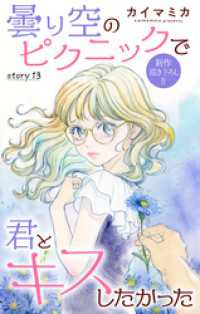 Love Jossie　曇り空のピクニックで君とキスしたかった　story13 Love Jossie