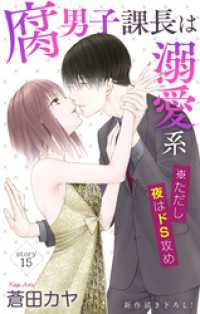 Love Jossie　腐男子課長は溺愛系 ※ただし夜はドS攻め　story15 Love Jossie