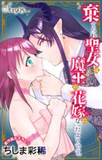 Love Jossie　棄てられ聖女は魔王の花嫁（仮）になったようです。　story05 Love Jossie