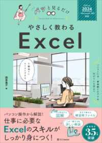 やさしく教わる Excel ［Office 2024／Microsoft 365対応］ パッと見るだけ