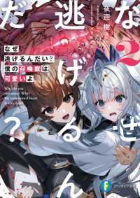 なぜ逃げるんだい？　僕の召喚獣は可愛いよ２ 富士見ファンタジア文庫