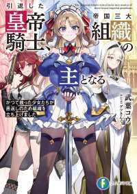 引退した皇帝騎士、帝国三大組織の主となる　かつて救った少女たちが恩返しのため組織を立ち上げました 富士見ファンタジア文庫
