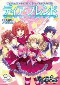 ナイトウィザード　Ｔｈｅ　３ｒｄ　Ｅｄｉｔｉｏｎ　ファンブック　ディア・フレンド ログインテーブルトークRPGシリーズ