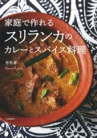 家庭で作れるスリランカのカレーとスパイス料理