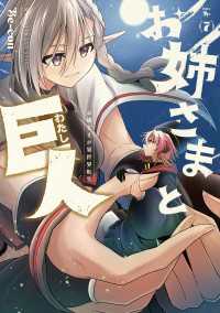 お姉さまと巨人 お嬢さまが異世界転生 （７） 青騎士コミックス