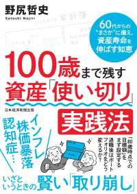100歳まで残す　資産「使い切り」実践法 - 60代からの“まさか”に備え、資産寿命を伸ばす知恵 日本経済新聞出版