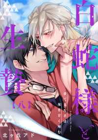 夢で見た君は俺を甘く噛む 8～白蛇様と生贄～ 光文社 BL COMICS / Pureri