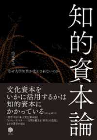 知的資本論――なぜ大学知性が生かされないのか NPO法人ミラツク
