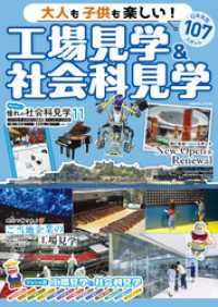 大人も子供も楽しい！工場見学&社会科見学 コスミックムック