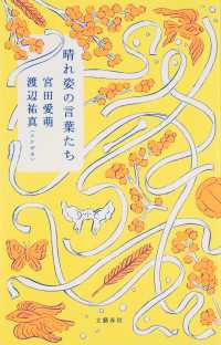 晴れ姿の言葉たち 文春e-book