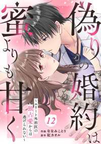comic Berry's 偽りの婚約は蜜よりも甘く～エリート外科医の独占愛からは逃げられない～（分冊版）12話 Berrys COMICS