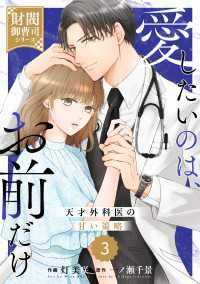 comic Berry's 愛したいのは、お前だけ～天才外科医の甘い策略～【財閥御曹司シリーズ】（分冊版）3話 Berrys COMICS