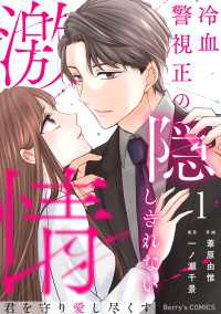 君を守り愛し尽くす～冷血警視正の隠しきれない激情～1巻 Berrys COMICS