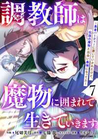 調教師は魔物に囲まれて生きていきます。～勇者パーティーに置いていかれたけど、伝説の魔物と出会い最強になってた～7巻 グラストCOMICS