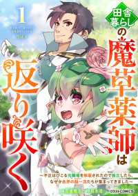 田舎暮らしの魔草薬師は返り咲く～不正はびこる元職場を解雇されたので独立したら、なぜか各界の超一流たちが集まってきました～1巻 グラストCOMICS