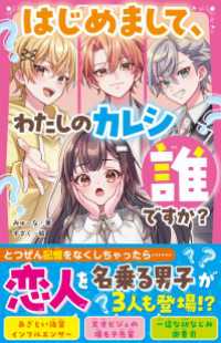 はじめまして、わたしのカレシ誰ですか？ 野いちごジュニア文庫