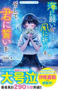 海に願いを 風に祈りを そして君に誓いを 野いちごジュニア文庫