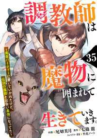 調教師は魔物に囲まれて生きていきます。～勇者パーティーに置いていかれたけど、伝説の魔物と出会い最強になってた～【分冊版】35巻 グラストCOMICS