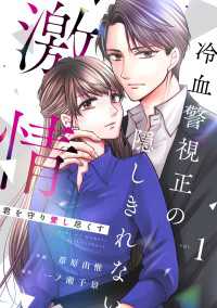 comic Berry's 君を守り愛し尽くす～冷血警視正の隠しきれない激情～（分冊版）1話 Berrys COMICS