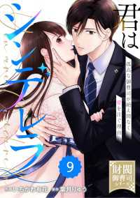 comic Berry's 君はシンデレラ～孤高な御曹司が絶え間なく愛を注ぐ理由～【財閥御曹司シリーズ】（分冊版）9話 Berrys COMICS