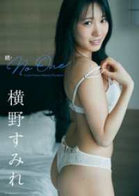 【デジタル限定】横野すみれ写真集｢続・No One｣ 週プレ PHOTO BOOK